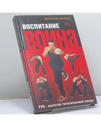 Воспитание Воина. РУБ — искусство гарантированной победы