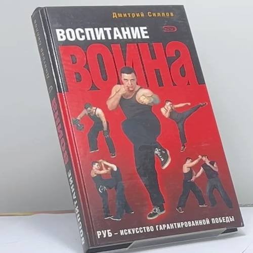 Обложка книги «Воспитание Воина. РУБ — искусство гарантированной победы» — Силлов Д. О., ISBN 9785699109340