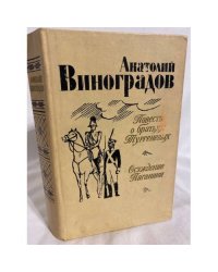 Повесть о братьях Тургеневых. Осуждение Паганини
