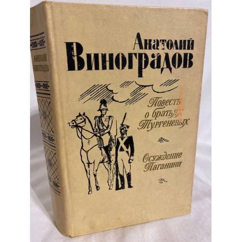 Обложка книги «Повесть о братьях Тургеневых. Осуждение Паганини» — Виноградов Анатолий