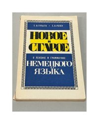Новое и старое в лексике и грамматике немецкого языка