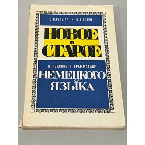 Новое и старое в лексике и грамматике немецкого языка