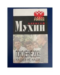 Поколение 2008. Наши и не наши.