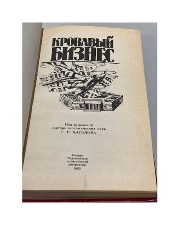 Кровавый бизнес