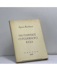 На Парнасе Серебряного века