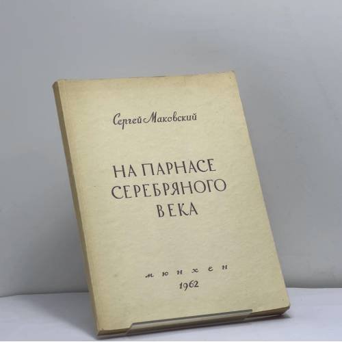 Обложка книги «На Парнасе Серебряного века» — Сергей Маковский