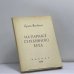 Обложка книги «На Парнасе Серебряного века» — Сергей Маковский