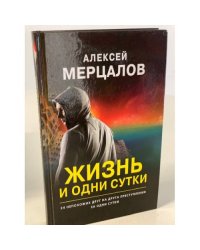 Жизнь и одни сутки