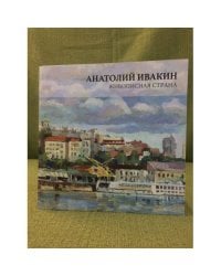 Анатолий Ивакин. Живописная страна