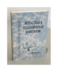 Возрастная и педагогическая психология. Сборник научных трудов . Выпуск 7