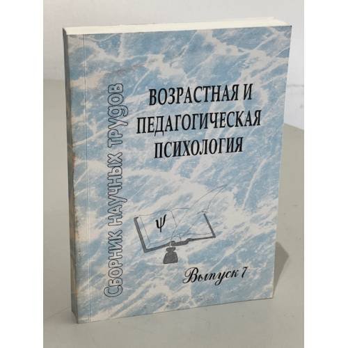 Возрастная и педагогическая психология. Сборник научных трудов . Выпуск 7