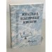 Возрастная и педагогическая психология. Сборник научных трудов . Выпуск 7