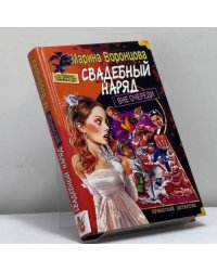 Свадебный наряд вне очереди