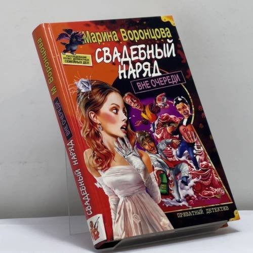 Обложка книги «Свадебный наряд вне очереди» — М. Воронцова, ISBN 9785765426609