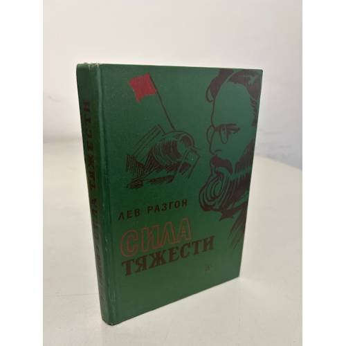 Обложка книги «Сила тяжести» — Разгон Лев Эммануилович