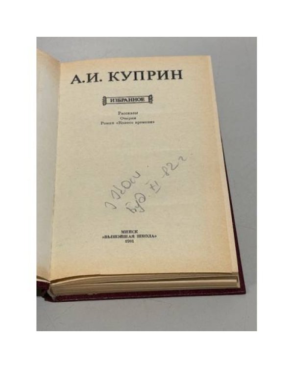 Дополнительное изображение книги «Избранное: Рассказы. Очерки. Роман "Колесо времени"»