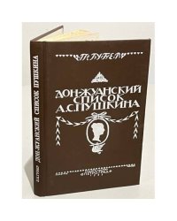 Дон-Жуанский список А. С. Пушкина