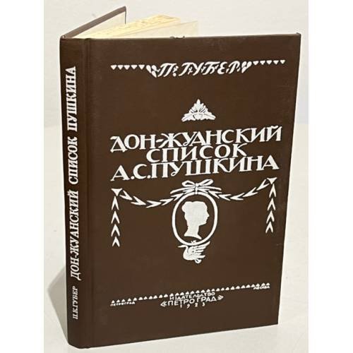 Обложка книги «Дон-Жуанский список А. С. Пушкина» — Губер П.