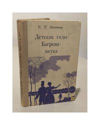 Детские годы Багрова-внука