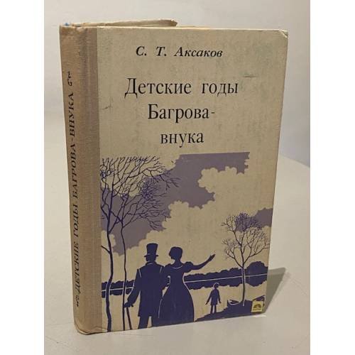 Обложка книги «Детские годы Багрова-внука» — Аксаков Сергей Тимофеевич
