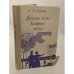 Обложка книги «Детские годы Багрова-внука» — Аксаков Сергей Тимофеевич