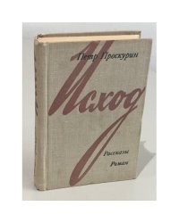 Исход. Рассказы