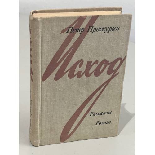 Обложка книги «Исход. Рассказы» — Проскурин Петр Лукич