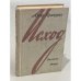 Обложка книги «Исход. Рассказы» — Проскурин Петр Лукич