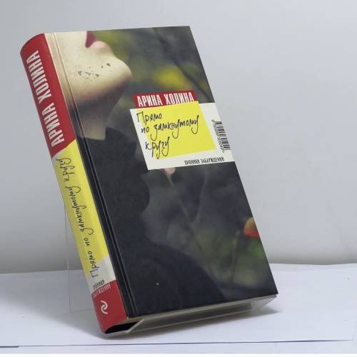 Обложка книги «Прямо по замкнутому кругу» — Арина Холина, ISBN 9785699305049