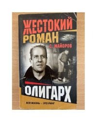 Олигарх