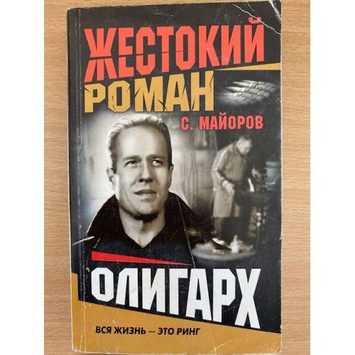 Олигарх
