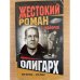 Олигарх