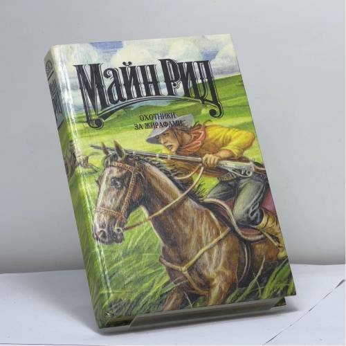 Обложка книги «Охотники за жирафами. Переселенцы Трансвааля» — Майн Рид, ISBN 9785715003003