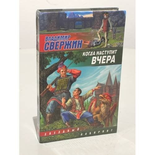 Когда наступит вчера