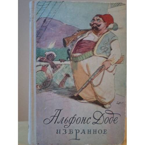 Обложка книги «Избранное» — Доде Альфонс
