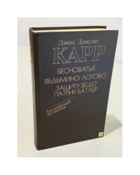 Бесноватые. Ведьмино логово. Защиту ведет Патрик Батлер