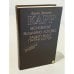 Обложка книги «Бесноватые. Ведьмино логово. Защиту ведет Патрик Батлер» — Карр Джон Диксон, ISBN 5289013164