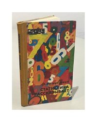 Статистика рассказывает