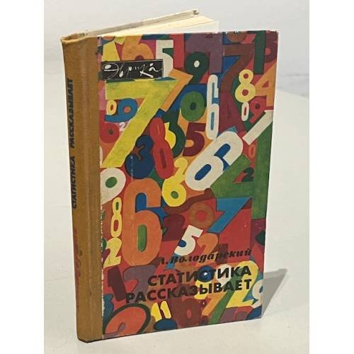Обложка книги «Статистика рассказывает» — Володарский Лев Маркович
