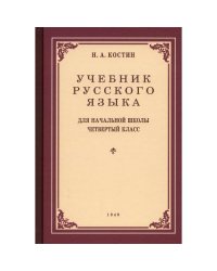 Учебник русского языка для начальной школы. 4 кл. (1949 год)