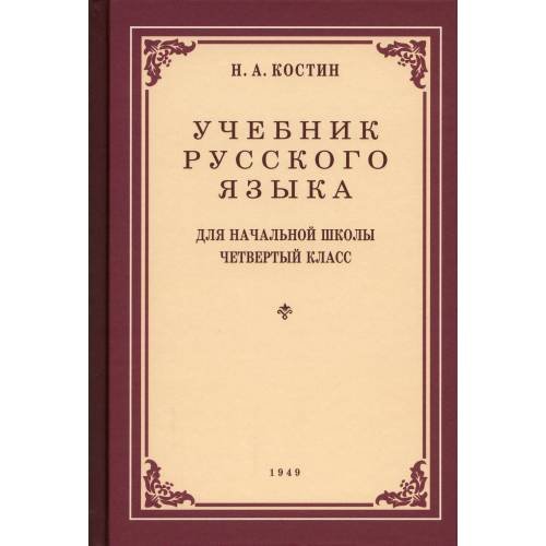 Обложка книги «Учебник русского языка для начальной школы. 4 кл. (1949 год)» — Костин Никифор Алексеевич, ISBN 9785604772270
