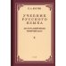 Обложка книги «Учебник русского языка для начальной школы. 4 кл. (1949 год)» — Костин Никифор Алексеевич, ISBN 9785604772270