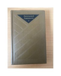 Анатолий Ананьев. Избранные произведения в двух томах. Том 2