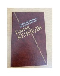 Братья Кеннеди