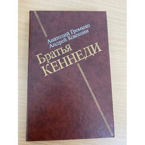 Братья Кеннеди