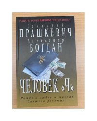 Человек "Ч"