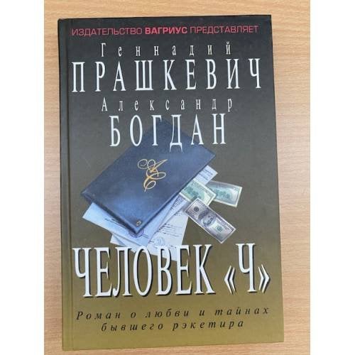 Человек "Ч"