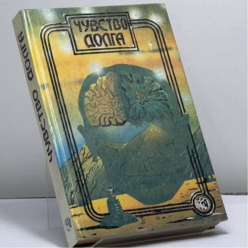 Обложка книги «Чувство долга» — Гарри Гаррисон, ISBN 9785337013893