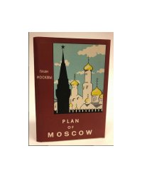 План Москвы 1956 . First Comprehensive Historical and Tourist Guide Book to the Holy City of Russia, Moscow