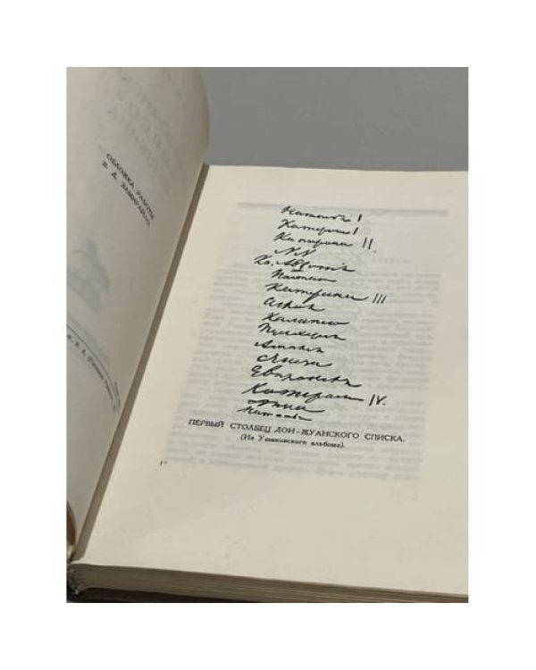 Дополнительное изображение книги «Дон-Жуанский список А. С. Пушкина»